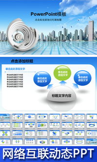 電子商務發展動態與未來趨勢PPT模板